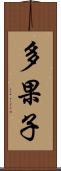 多果子 Scroll