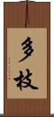 多枝 Scroll