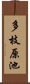 多枝原池 Scroll
