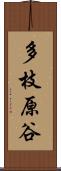 多枝原谷 Scroll