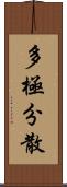 多極分散 Scroll