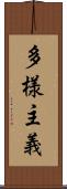 多様主義 Scroll