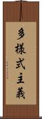 多様式主義 Scroll