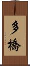 多橋 Scroll