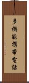 多機能携帯電話 Scroll