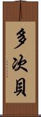 多次貝 Scroll