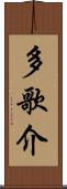 多歌介 Scroll