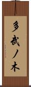 多武ノ木 Scroll