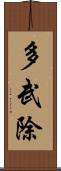 多武除 Scroll