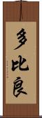 多比良 Scroll