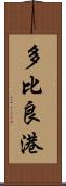 多比良港 Scroll