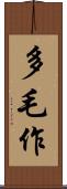 多毛作 Scroll