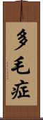 多毛症 Scroll