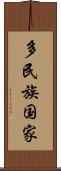 多民族国家 Scroll