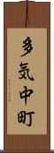 多気中町 Scroll