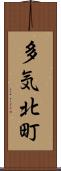 多気北町 Scroll