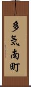 多気南町 Scroll