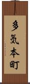 多気本町 Scroll