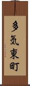多気東町 Scroll