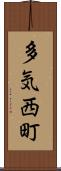 多気西町 Scroll