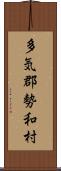 多気郡勢和村 Scroll