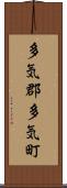 多気郡多気町 Scroll