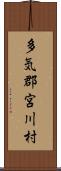 多気郡宮川村 Scroll
