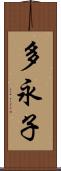 多永子 Scroll