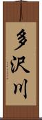 多沢川 Scroll