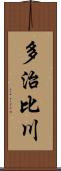 多治比川 Scroll