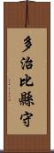 多治比縣守 Scroll