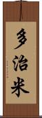 多治米 Scroll