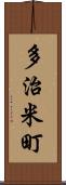 多治米町 Scroll