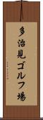 多治見ゴルフ場 Scroll