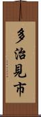 多治見市 Scroll