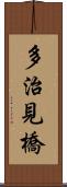 多治見橋 Scroll
