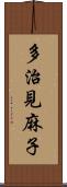 多治見麻子 Scroll