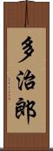 多治郎 Scroll