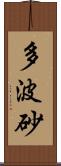 多波砂 Scroll