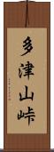 多津山峠 Scroll