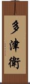 多津衛 Scroll