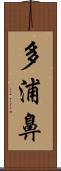 多浦鼻 Scroll