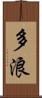 多浪 Scroll