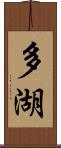 多湖 Scroll