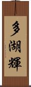 多湖輝 Scroll