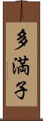 多満子 Scroll