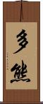 多熊 Scroll