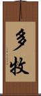 多牧 Scroll