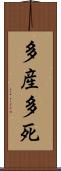 多産多死 Scroll