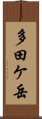 多田ケ岳 Scroll